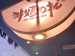 -非烤勿扰韩式自助烤肉火锅(龙岗万达广场店)