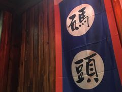 -宽板凳老灶火锅(外馆斜街店)
