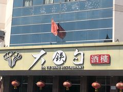 -大铁勺酒楼(宾水西道店)