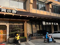 -简小舍·民间手艺菜(武昌江滩店)