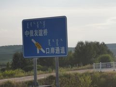 -室韦口岸