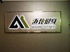 -迈劲健身专业私教(朝青汇店)