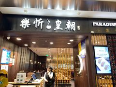 -乐忻皇朝(上海中心大厦店)