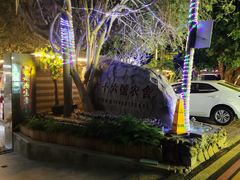 -杨厝六十六农庄农舍(杨厝路店)
