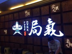 -局气 烤鸭·北京菜(光华路店)