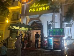 -卢布里西餐厅(海拉尔店)