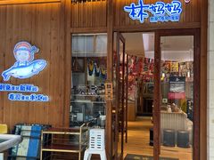 -林妈妈村·日式料理(宝山万达店)