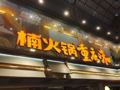 -楠火锅(太古里总店)
