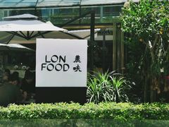-农畉LONFOOD(福田星河COCOPark店)