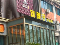 -刘胖子家常菜·蹄花焖藕(中南店)