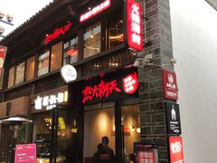 门面-热火朝天鲜切牛肉火锅(南强街巷店)