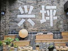 -61号餐吧(兴坪古镇漓江店)