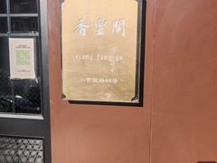 -香丰阁·烤鸭·川湘菜(清河店)