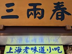 -三两春(崂山路店)