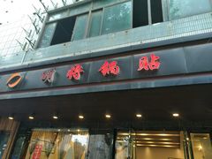 -明将锅贴(五爱路店)