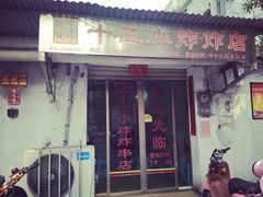 门面-陈氏老字号十三小炸炸店
