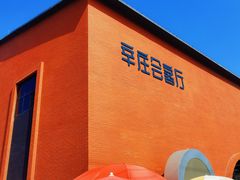 -辛庄国际文化艺术区