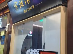 -宁波汤团店(外滩店)