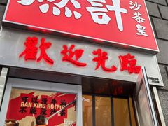 门面-燃计沙茶皇·香港沙茶火锅(人广旗舰店)