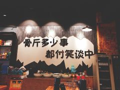 -谈骨论斤大盆骨(顺义店)
