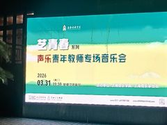 -贺绿汀音乐厅