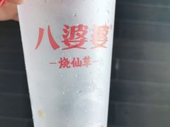 -八婆婆烧仙草(中山路店)
