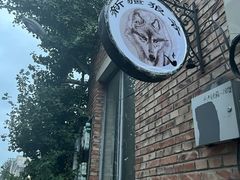 门面-新疆狼爷烤肉(宋庄店)