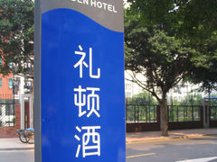 -广州礼顿酒店