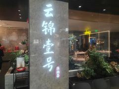 -云锦壹号·淮扬宴(徐汇万科店)