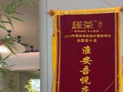 -绿茶餐厅(淮安吾悦广场店)