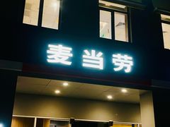 -麦当劳(杨林得来速店)