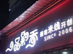 -一品飘香米线(一中总店)