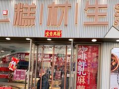 门面-糕材生(铜锣湾店)