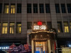 -开海·红岛海鲜虾水饺(石老人店)