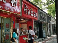 门面-阿捡忭京炸鸡(韭菜园总店)