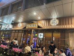 -弓二·烧鸟居酒屋(财富购物中心店)