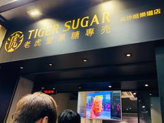 门面-老虎堂黑糖专壳 (尖沙咀乐道店)