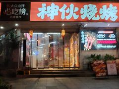 -神伙烧烤(南坪总店)