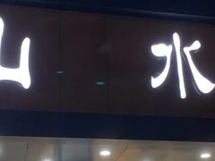 -山水肠粉(盐田店)