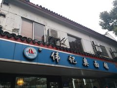 门面-伟记奥面馆(养育巷店)
