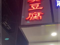 门面-五娭毑臭豆腐(黄兴南路店)