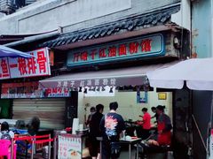 门面-万哈子红油面粉馆(户部巷店)