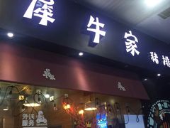 门面-犀牛家猪排