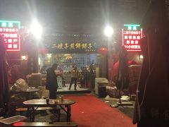 -清真·二嫂子煎饼果子(鼓楼旗舰形象店)