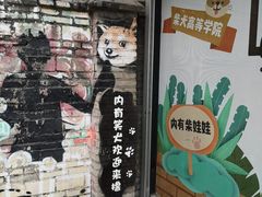 门面-柴犬高等学院·狗咖·柴犬售卖·宠物训练