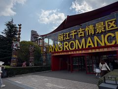-丽江千古情