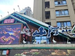 -山河屯铁锅炖(哈西站店)