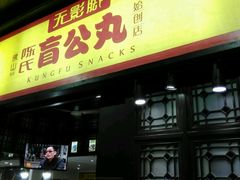 门面-无影脚佛山陈氏盲公丸始创店(飞鸿街店)