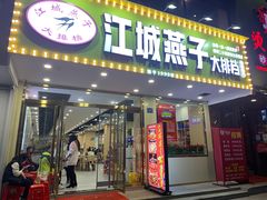 门面-江城燕子大排档(江汉路步行街店)