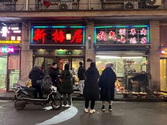 -新梅居(宁海东路店)